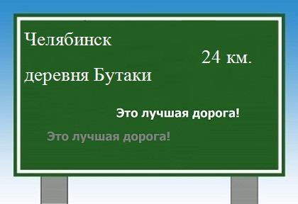 расстояние Челябинск    деревня Бутаки как добраться