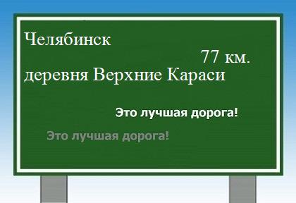 расстояние Челябинск    деревня Верхние Караси как добраться