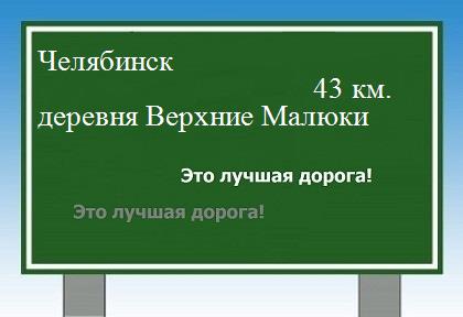 Карта от Челябинска до деревни Верхние Малюки