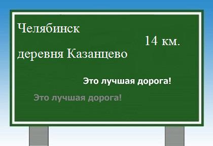 Карта от Челябинска до деревни Казанцево