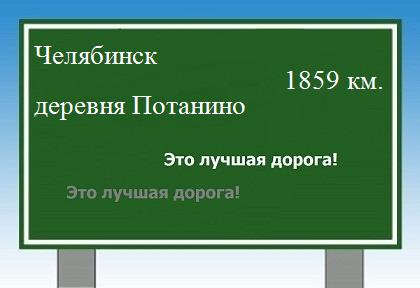 расстояние Челябинск  &nbsp; деревня Потанино как добраться