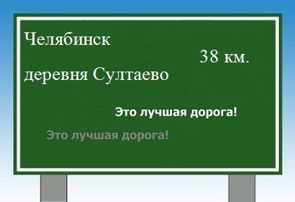 расстояние Челябинск    деревня Султаево как добраться