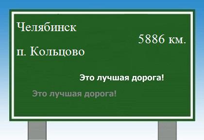 Сколько км от Челябинска до поселка Кольцово