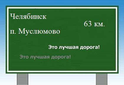 Карта от Челябинска до поселка Муслюмово