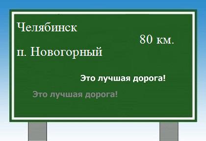 Как проехать из Челябинска в поселка Новогорный