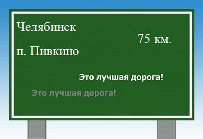 расстояние Челябинск  &nbsp; поселок Пивкино как добраться