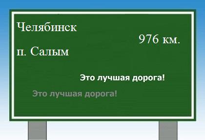 расстояние Челябинск    поселок Салым как добраться