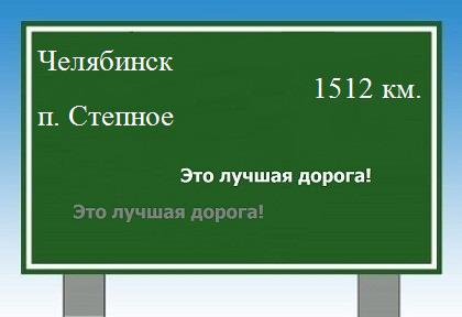 расстояние Челябинск    поселок Степное как добраться