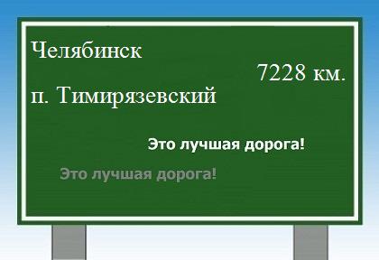 расстояние Челябинск    поселок Тимирязевский как добраться