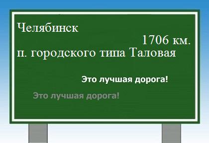 расстояние Челябинск    поселок городского типа Таловая как добраться