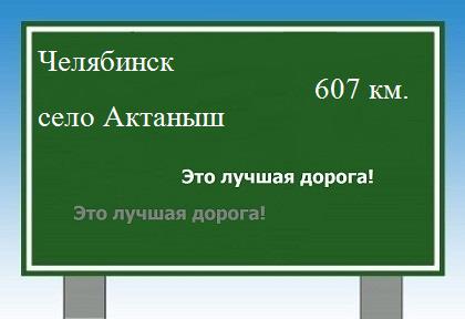 расстояние Челябинск    село Актаныш как добраться