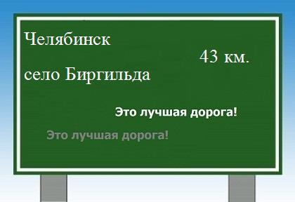 Сколько км от Челябинска до села Биргильда