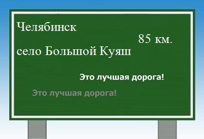 расстояние Челябинск    село Большой Куяш как добраться