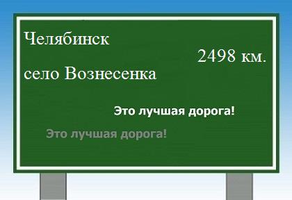 расстояние Челябинск    село Вознесенка как добраться