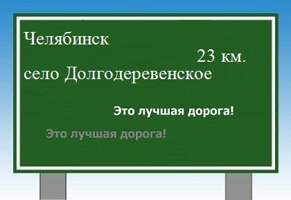 расстояние Челябинск    село Долгодеревенское как добраться