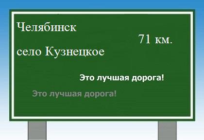 Сколько км от Челябинска до села Кузнецкого