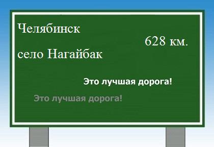 расстояние Челябинск    село Нагайбак как добраться