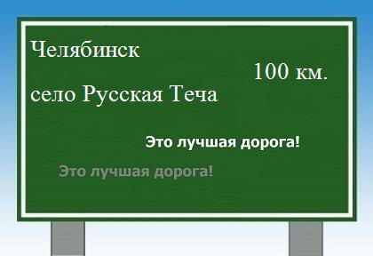 расстояние Челябинск    село Русская Теча как добраться