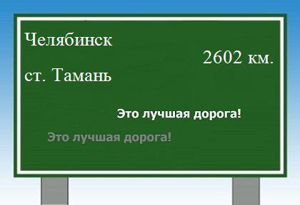 расстояние Челябинск    станица Тамань как добраться