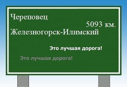 расстояние Череповец    Железногорск-Илимский как добраться