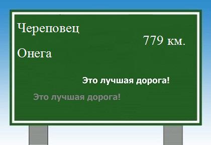 расстояние Череповец    Онега как добраться