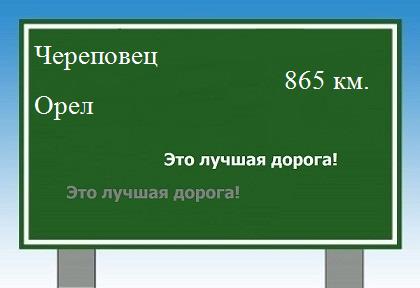 расстояние Череповец    Орел как добраться
