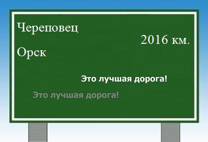 расстояние Череповец    Орск как добраться