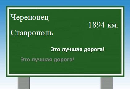 расстояние Череповец    Ставрополь как добраться