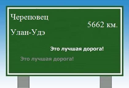 Расстояние Череповец Улан-Удэ расстояние Череповец Улан-Удэ как добраться