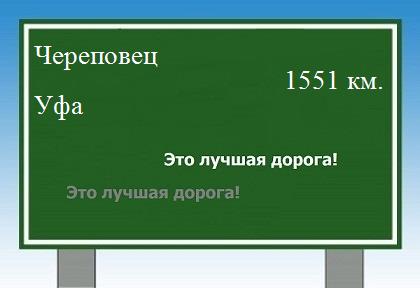 расстояние Череповец    Уфа как добраться