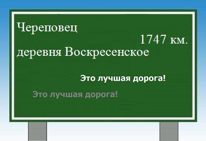 расстояние Череповец  &nbsp; деревня Воскресенское как добраться