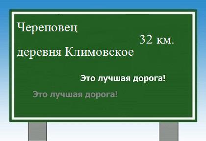 расстояние Череповец    деревня Климовское как добраться