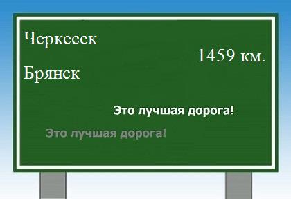 расстояние Черкесск    Брянск как добраться