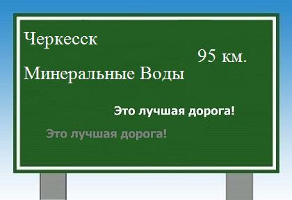 Маршрут от Черкесска до Минеральных Вод