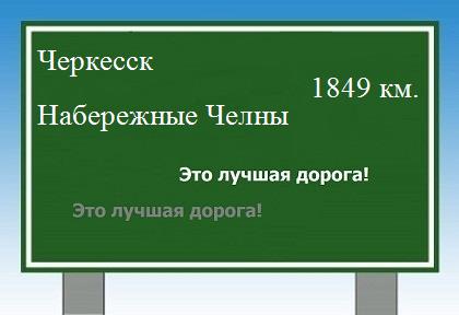 расстояние Черкесск    Набережные Челны как добраться