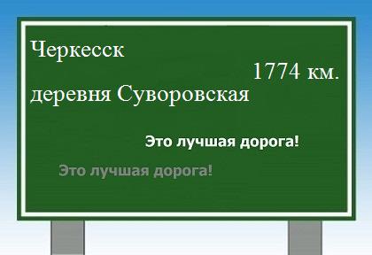 расстояние Черкесск    деревня Суворовская как добраться