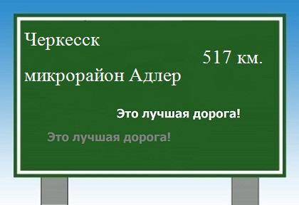 расстояние Черкесск    микрорайон Адлер как добраться