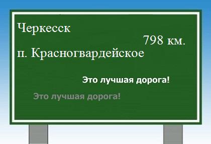 расстояние Черкесск    поселок Красногвардейское как добраться