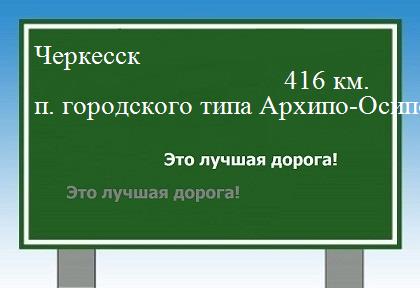 расстояние Черкесск    поселок городского типа Архипо-Осиповка как добраться