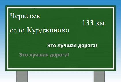 Сколько км от Черкесска до села Курджиново