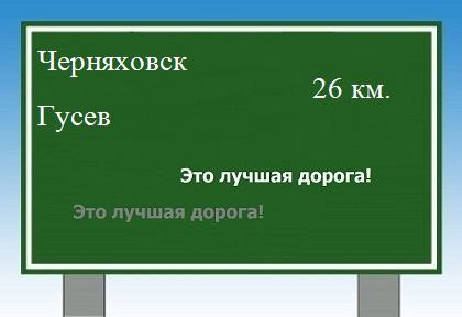 Сколько км от Черняховска до Гусева