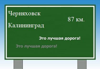 Сколько км от Черняховска до Калининграда
