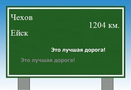 расстояние Чехов    Ейск как добраться