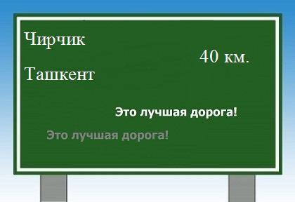 Сколько км от Чирчика до Ташкента