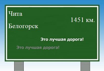 расстояние Чита    Белогорск как добраться