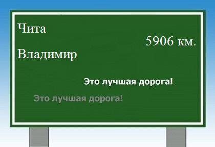 Расстояние Чита Владимир расстояние Чита Владимир как добраться