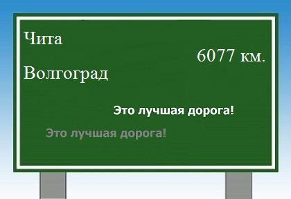Расстояние Чита Волгоград расстояние Чита Волгоград как добраться
