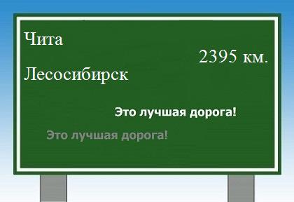 расстояние Чита    Лесосибирск как добраться