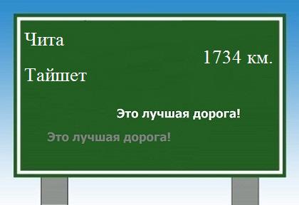 расстояние Чита  &nbsp; Тайшет как добраться