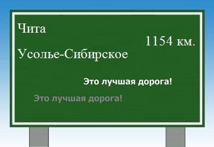 расстояние Чита    Усолье-Сибирское как добраться